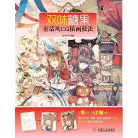 正版新书]双味糖果:童话风CG插画技法鱼浆包子编著978711142941