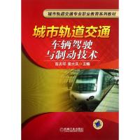 正版新书]城市轨道交通车辆驾驶与制动技术(城市轨道交通专业职