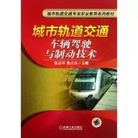 正版新书]城市轨道交通车辆驾驶与制动技术(城市轨道交通专业职