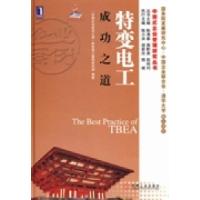 正版新书]特变电工成功之道“中国企业成功之道”特变电工案例研