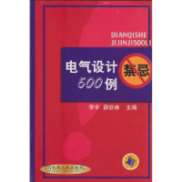 正版新书]电气设计500例禁忌李辛 薛钦林9787111095316