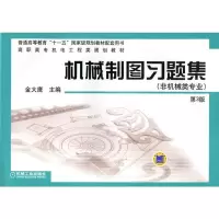 正版新书]机械制图习题集(非机械类专业)第3版金大鹰978711142