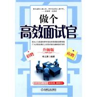 正版新书]做个高效面试官(升级版)李文勇 编9787111337164