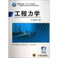 正版新书]工程力学黄大勇9787111412397
