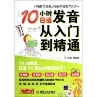 正版新书]10小时日语发音从入门到精通林楚翘9787111442905
