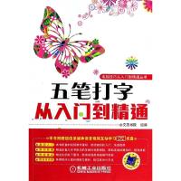 正版新书]五笔打字从入门到精通(附光盘)/电脑技巧从入门到精通