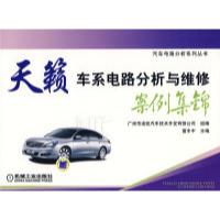 正版新书]天籁车系电路分析与维修案例集锦雷丰中 主9787111277