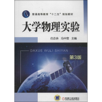 正版新书]大学物理实验 第3版仉志余9787111451921
