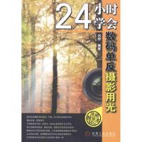 正版新书]24小时学会数码单反摄影用光刘琼 著作9787111352907