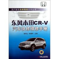 正版新书]东风本田CR-V汽车快修精修手册张凤山9787111413226