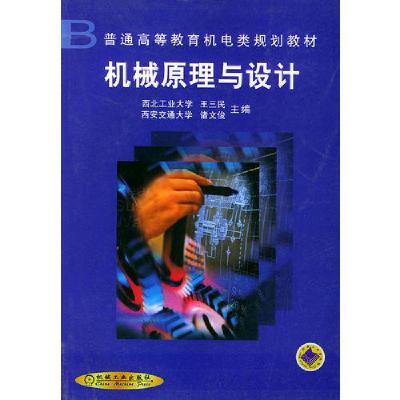 正版新书]机械原理与设计诸文俊 王三民9787111079224