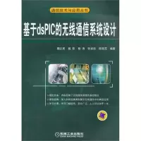 正版新书]基于dsPIC的无线通信系统设计魏以民9787111365051