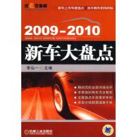 正版新书]2009-2010新车大盘点C2901李弘一9787111302995