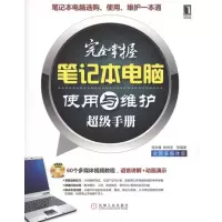 正版新书]完全掌握笔记本电脑使用与维护超级手册-全新多媒体版