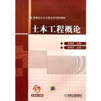 正版新书]土木工程概论王清标9787111396482