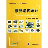 正版新书]家具结构设计张仲凤9787111374848