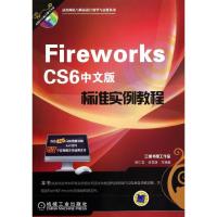 正版新书]Fireworks CS6中文版标准实例教程胡仁喜9787111395478