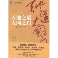 正版新书]天地之道 大国之门董志毅,刘彦斌 编9787111399445