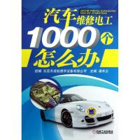 正版新书]汽车维修电工1000个怎么办谭本忠9787111402060