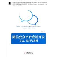 正版新书]微信公众平台应用开发(方法技巧与案例)柳峰9787111453