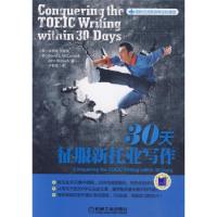 正版新书]30天征服新托业写作(韩)金贤株 李普英9787111282006