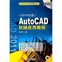 正版新书]AutoCAD机械应用教程-2011中文版-含1DVD詹友刚9787111