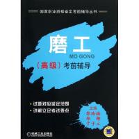 正版新书]磨工(高级)考前辅导郭玲梅9787111440116