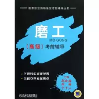 正版新书]磨工(高级)考前辅导郭玲梅9787111440116