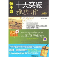 正版新书]十天突破雅思写作 D4版慎小嶷9787111287827