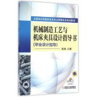正版新书]机械制造工艺与机床夹具设计指导书(毕业设计指导全国