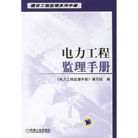 正版新书]电力工程监理手册——建设工程监理系列手册《电力工程