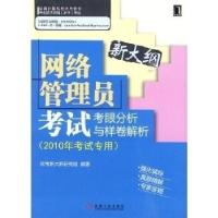 正版新书]网络管理员考试考眼分析与样卷解析(2010年考试专用)软