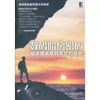 正版新书]数码暗房密码——破译精美数码照片的秘密(多媒体视频