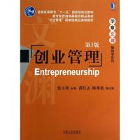 正版新书]创业管理张玉利9787111428336