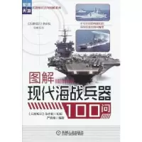 正版新书]图解现代海战兵器100问(文中配有大量先进装备的实景