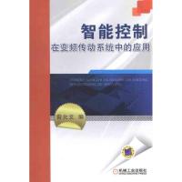 正版新书]智能控制在变频传动系统中的应用曾允文9787111376118