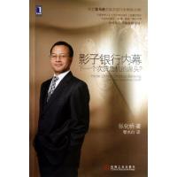 正版新书]影子银行内幕(下一个次贷危机的源头)张化桥|译者:黎木