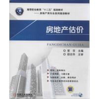 正版新书]房地产估价覃芳9787111443292
