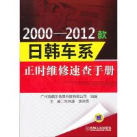正版新书]2000-2012款日韩车系正时维修速查手册朱其谦978711141