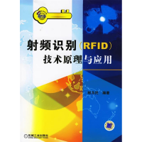 正版新书]射频识别(PFID)技术原理与应用郎为民9787111192619