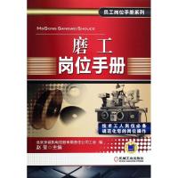 正版新书]磨工岗位手册/员工岗位手册系列赵莹9787111440093