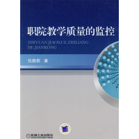正版新书]职院教学质量的监控仇雅莉9787111269618