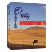 正版新书]风光摄影完全自学宝典尚艺摄影9787111353935
