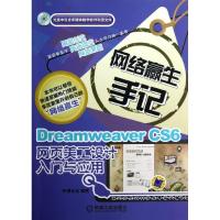 正版新书]DreamweaverCS6网页美工设计入门与应用环博文化978711