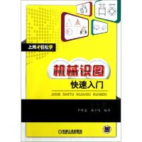 正版新书]机械识图快速入门/上岗轻松学尹业宏//孙金风978711137