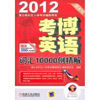 正版新书]2012考博英语词汇10000例精解第6版博士研究生入学考试