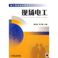正版新书]现场电工韩实彬9787111206408