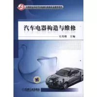 正版新书]汽车电器构造与维修石杰绪9787111361978