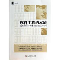 正版新书]软件工程的本质:使用SEMAT内核雅各布森9787111432807