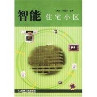 正版新书]智能住宅小区马鸿雁9787111117698